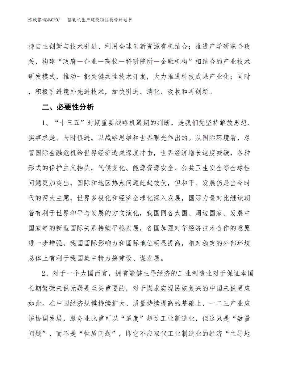 （模板）箔轧机生产建设项目投资计划书_第4页