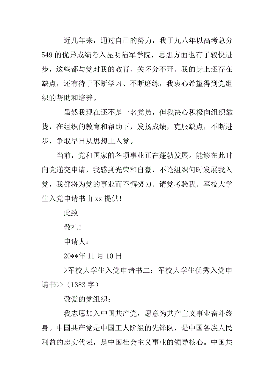 新时期军校大学生入党申请书.doc_第2页