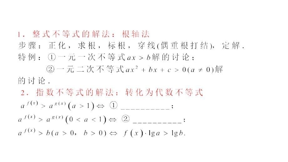 2013届新课标高三高考文科数学一轮总复习教程40讲不等式的解法课件_第5页