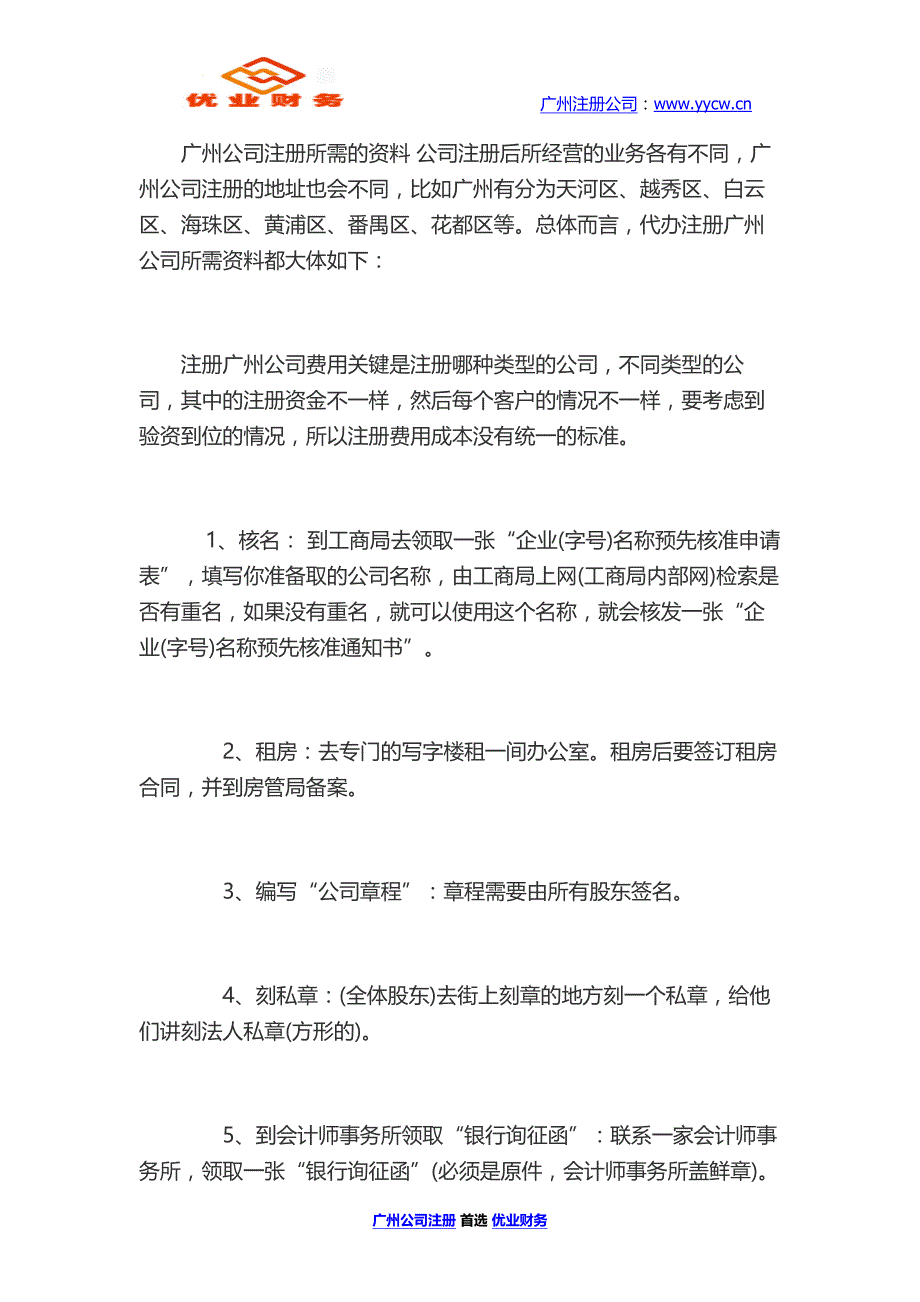 广州公司注册所需的资料  优业财务_第1页