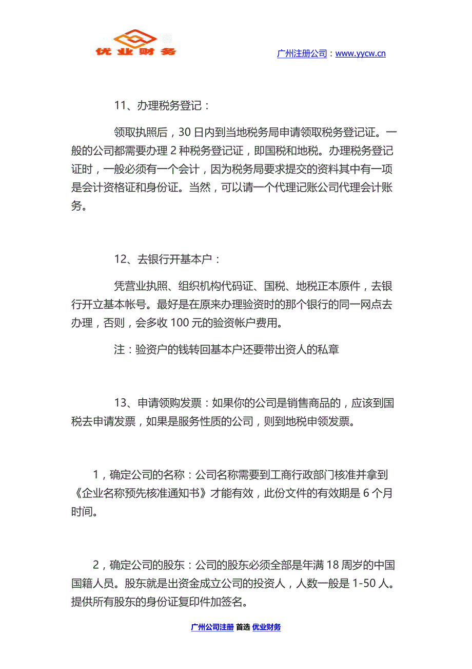 广州公司注册所需的资料  优业财务_第3页