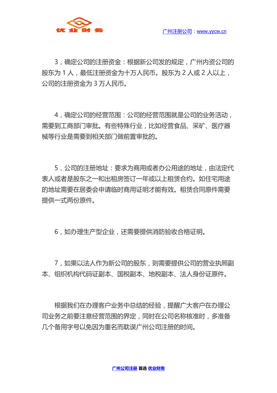 广州公司注册所需的资料  优业财务_第4页