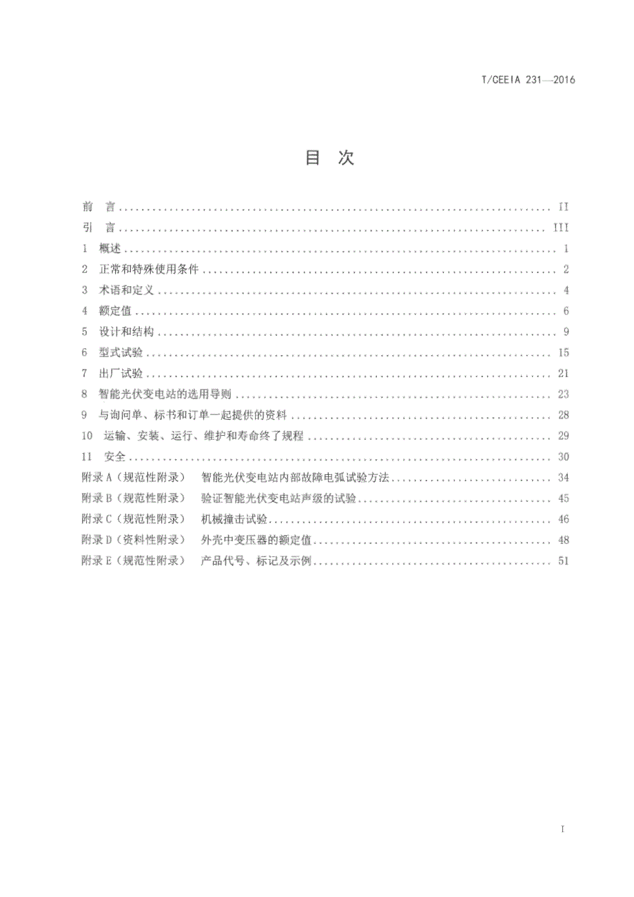 T／CEEIA 231-2016 - 智能光伏预装式变电站_第2页