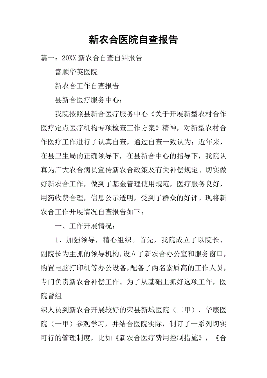 新农合医院自查报告.doc_第1页