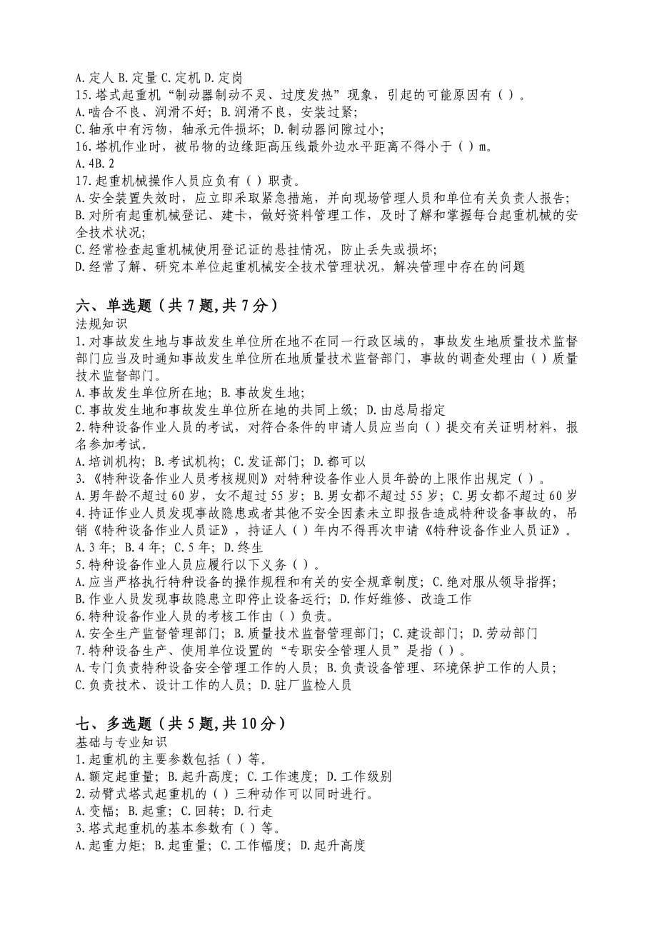 塔式起重机司机考试卷及答案.doc_第5页