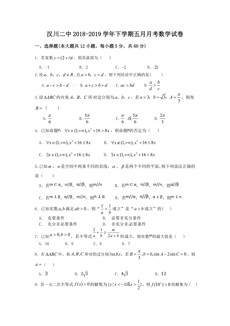 湖北省汉川市第二中学2018-2019学年高一5月月考数学试题_第1页