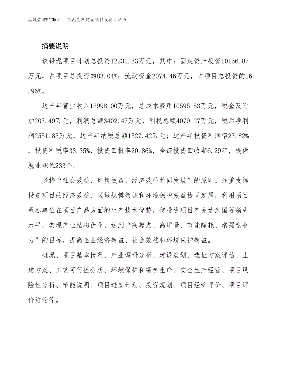 （实用模版）铅泥生产建设项目投资计划书_第2页