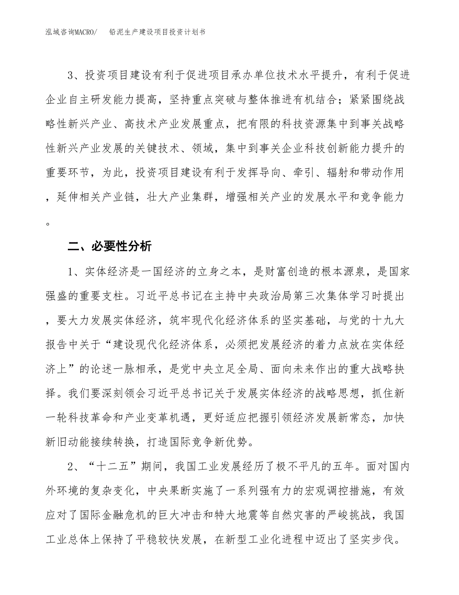 （实用模版）铅泥生产建设项目投资计划书_第4页