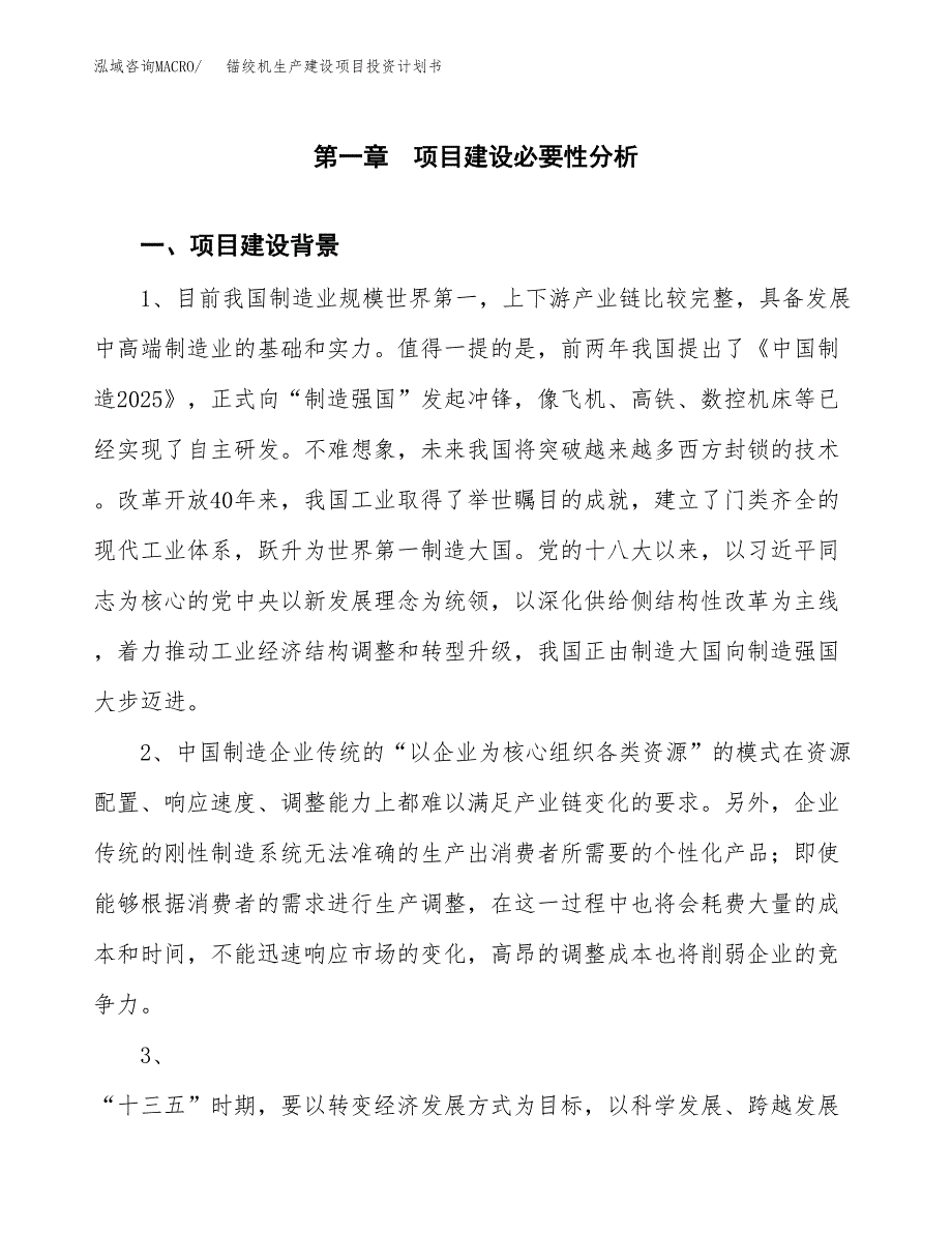 （实用模版）锚绞机生产建设项目投资计划书_第3页