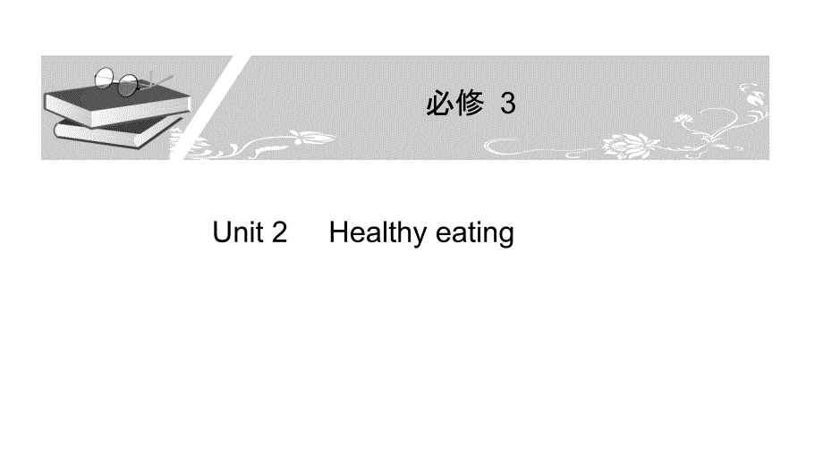 2011年高三高考英语一轮专题复习必修3Unit21节_第1页