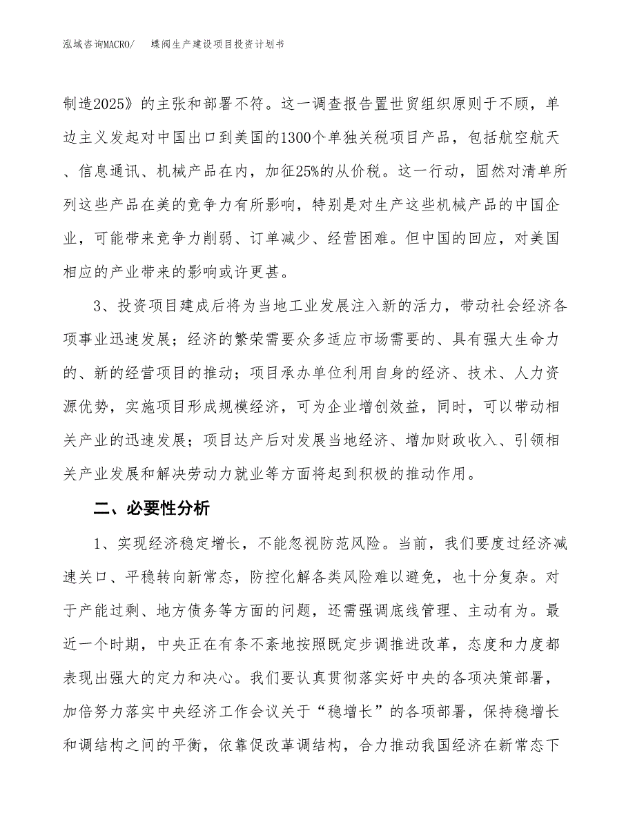 （实用模版）蝶阀生产建设项目投资计划书_第4页