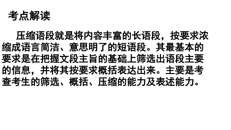 2013年高三高考语文备考必备精品教程压缩语段1节_第2页