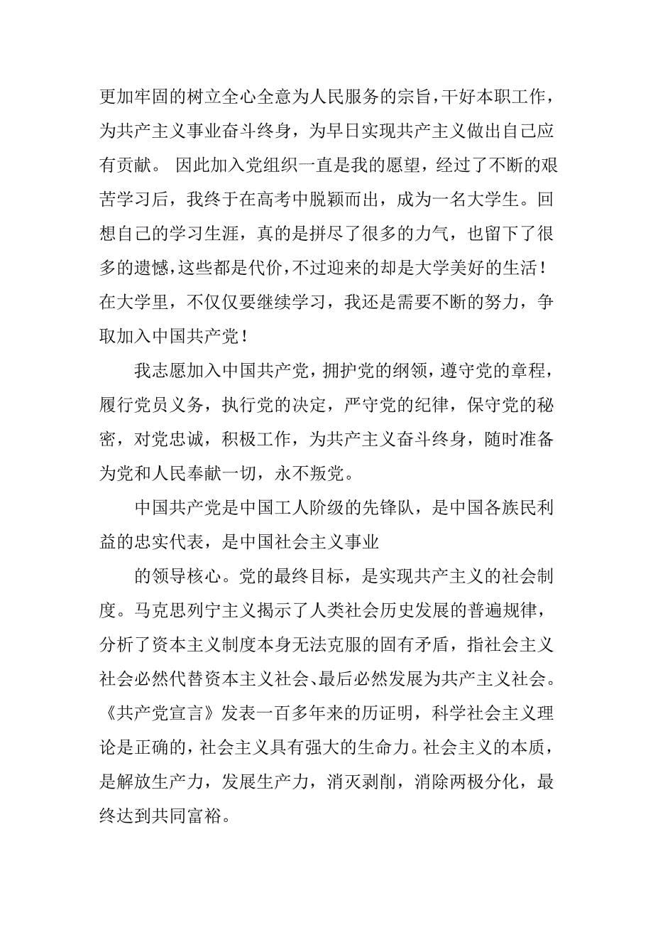 大学入团委申请书范文.doc_第5页