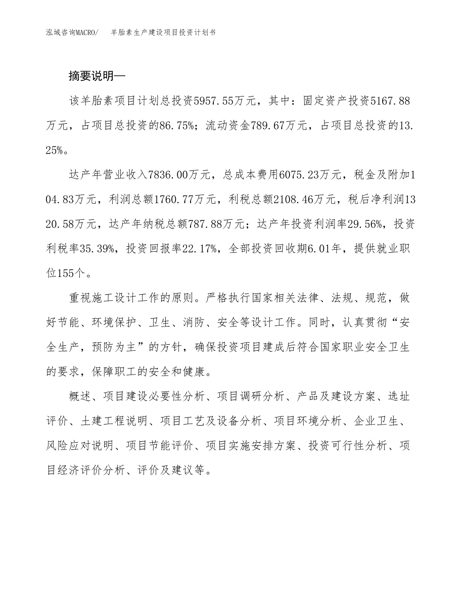 （实用模版）羊胎素生产建设项目投资计划书_第2页