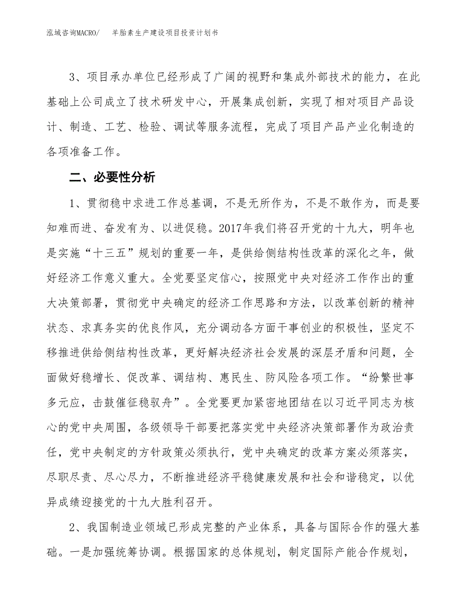 （实用模版）羊胎素生产建设项目投资计划书_第4页