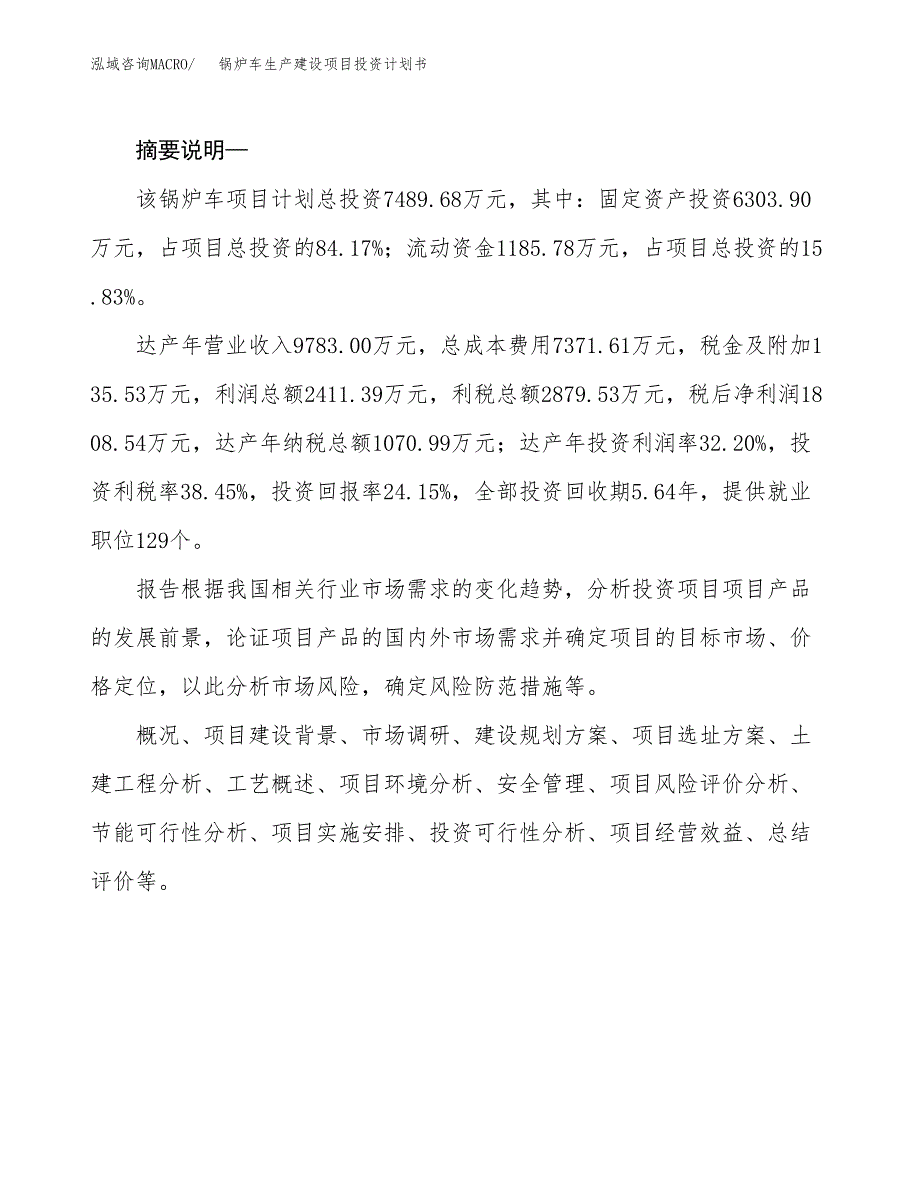 （实用模版）锅炉车生产建设项目投资计划书_第2页