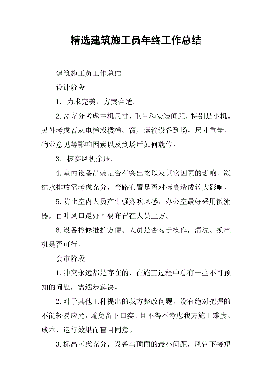 精选建筑施工员年终工作总结.doc_第1页