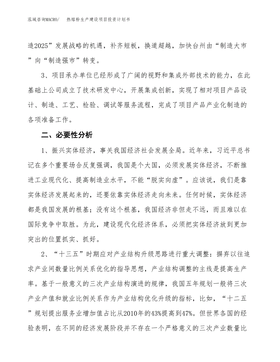 （模板）热熔粉生产建设项目投资计划书_第4页