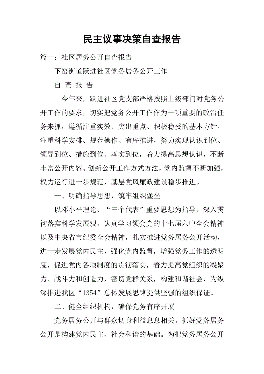 民主议事决策自查报告.doc_第1页