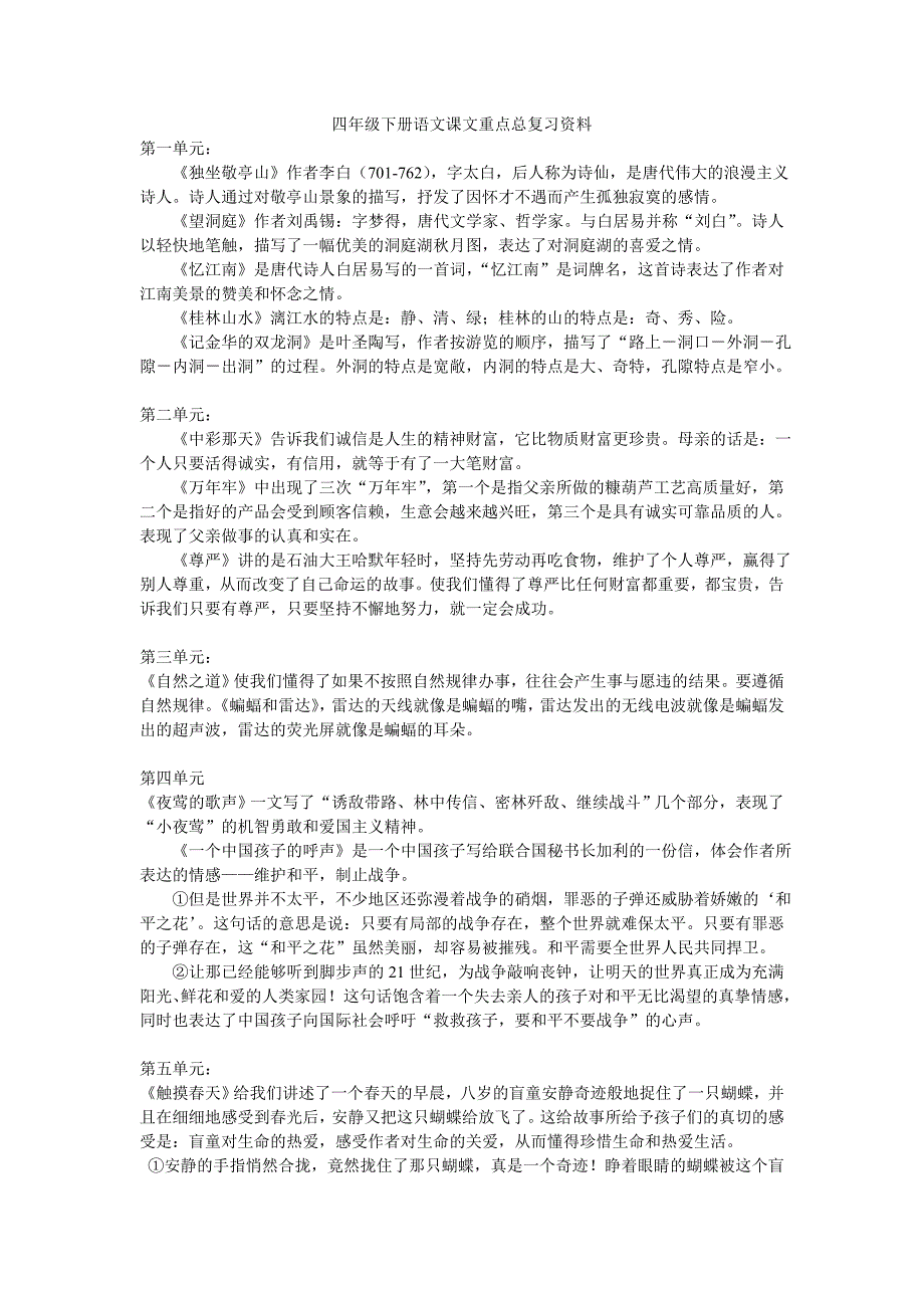 人教版四年级下册语文课文重点总复习资料(终极版).doc_第1页