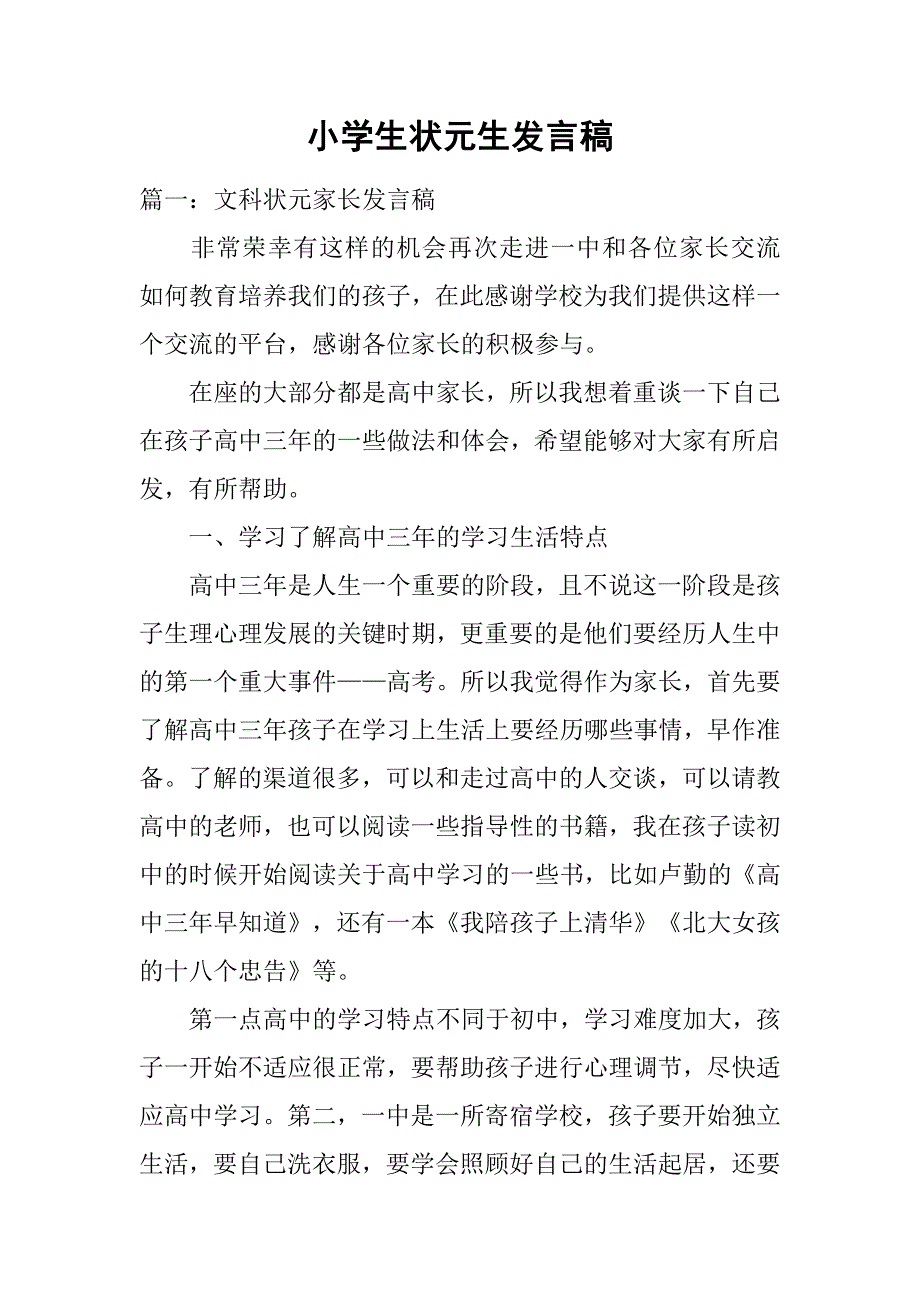 小学生状元生发言稿.doc_第1页