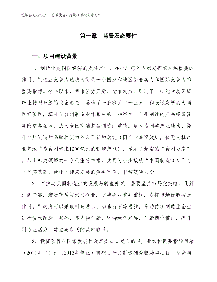 （模板）信号旗生产建设项目投资计划书_第3页