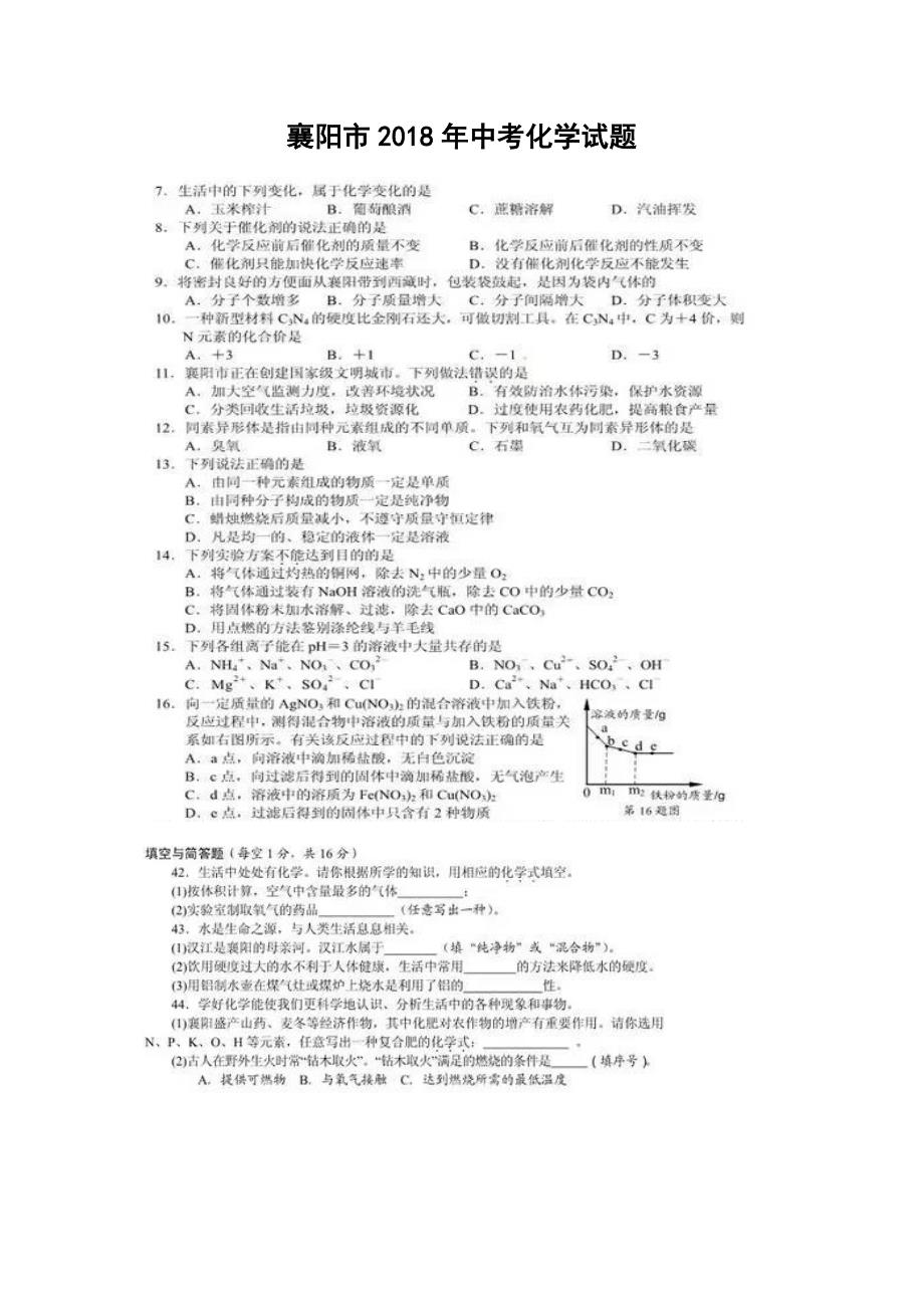 襄阳市2018中考化学试题_第1页