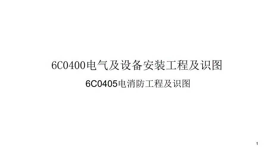 C0406电消防工程及识图教程_第1页