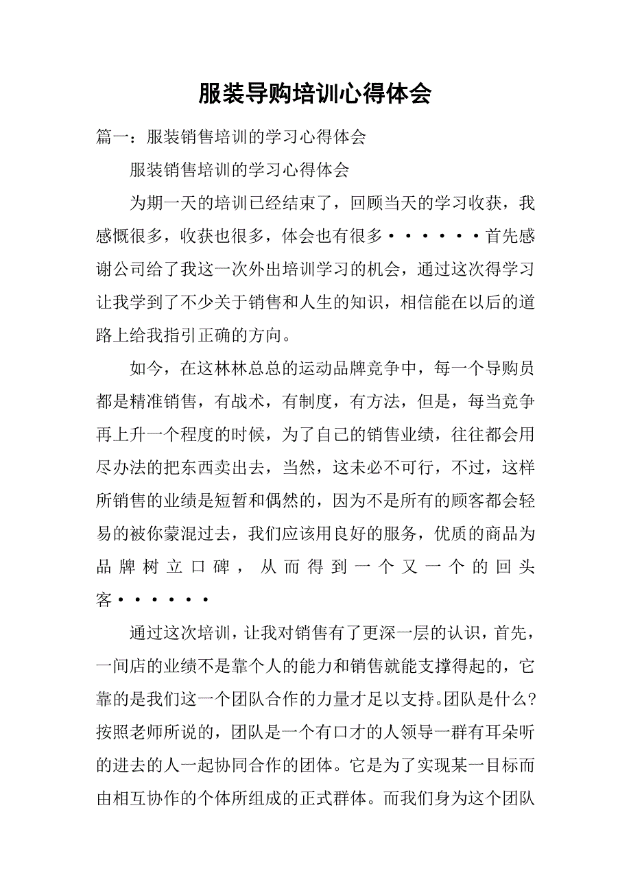 服装导购培训心得体会.doc_第1页