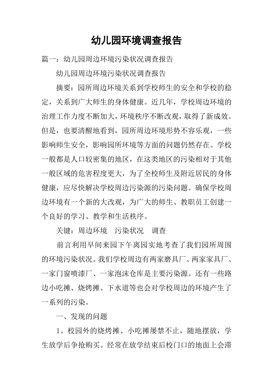 幼儿园环境调查报告.doc_第1页