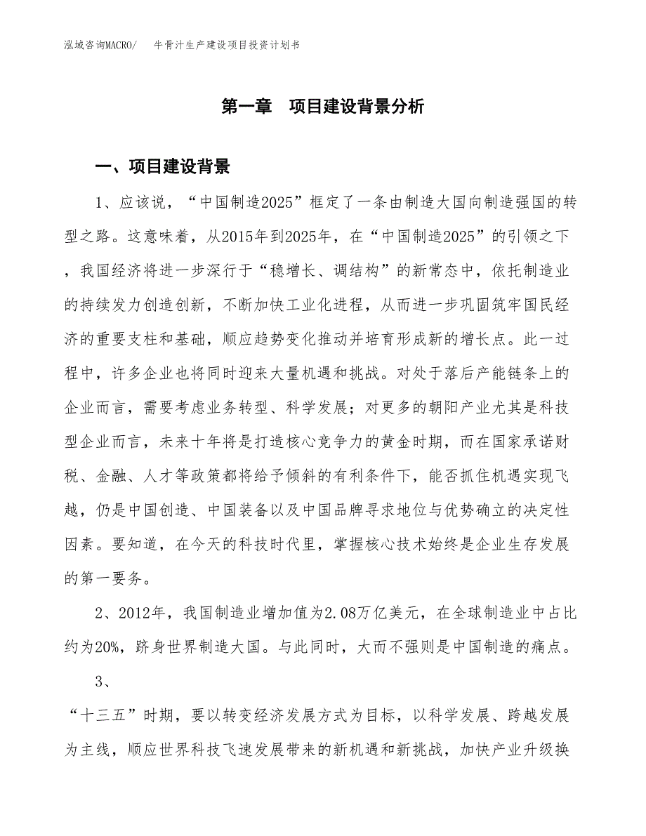 （实用模版）牛骨汁生产建设项目投资计划书_第3页