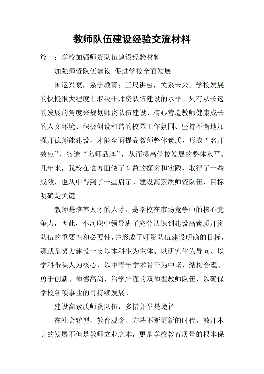 教师队伍建设经验交流材料.doc_第1页