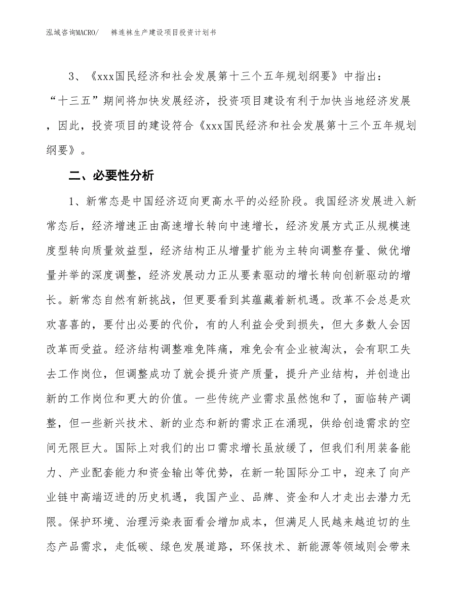 （实用模版）裤连袜生产建设项目投资计划书_第4页