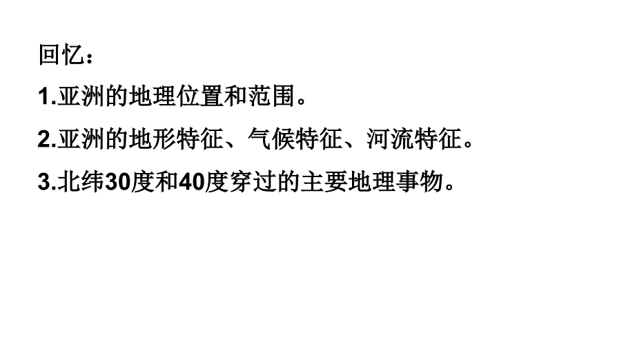 2011年高三高考一轮复习世界地理之东亚和日本教程_第1页