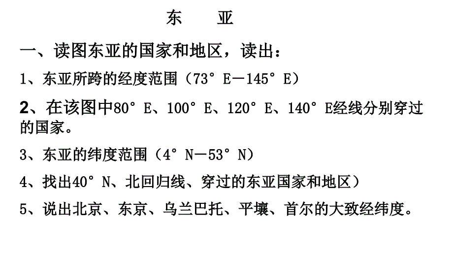 2011年高三高考一轮复习世界地理之东亚和日本教程_第2页