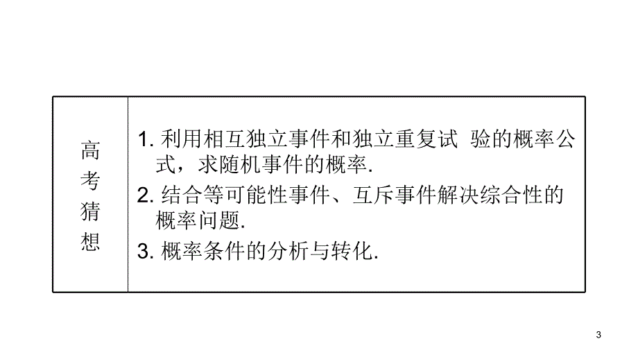 2013届高三高考理科数学总复习1轮全国版教程106相互独立事件和独立重复试验1课时课件_第3页