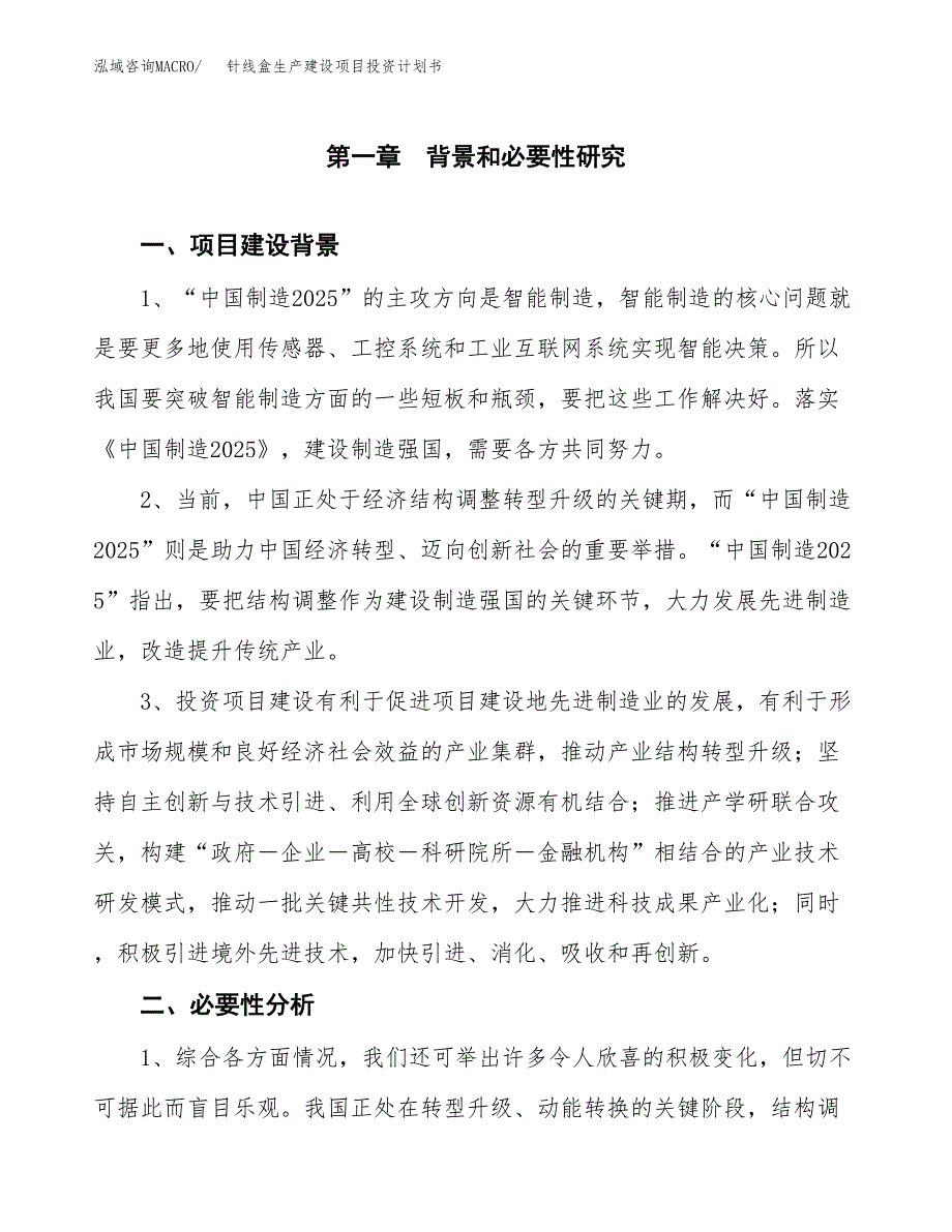 （模板）针线盒生产建设项目投资计划书_第3页