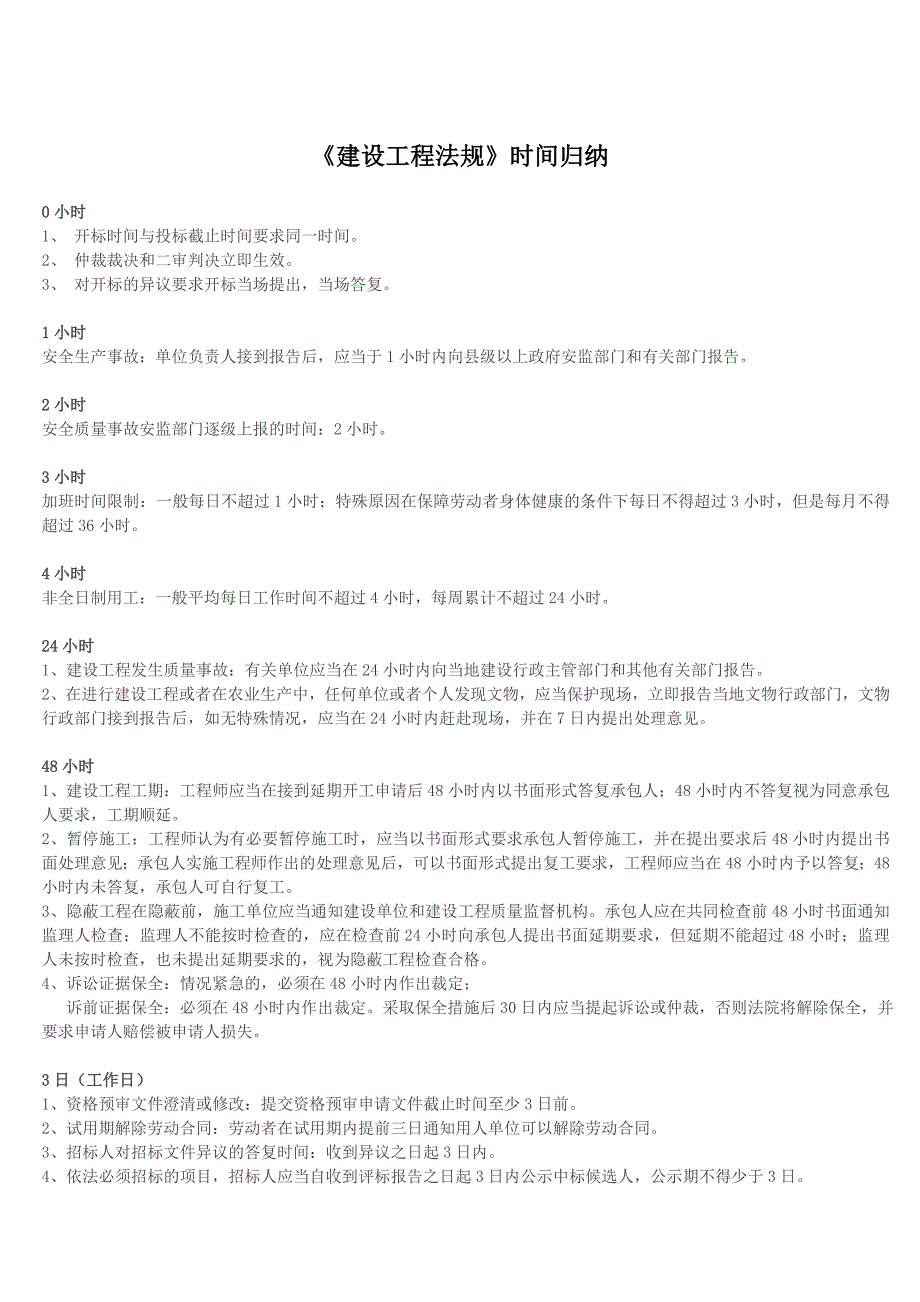 2017二建法规时间归纳_第1页