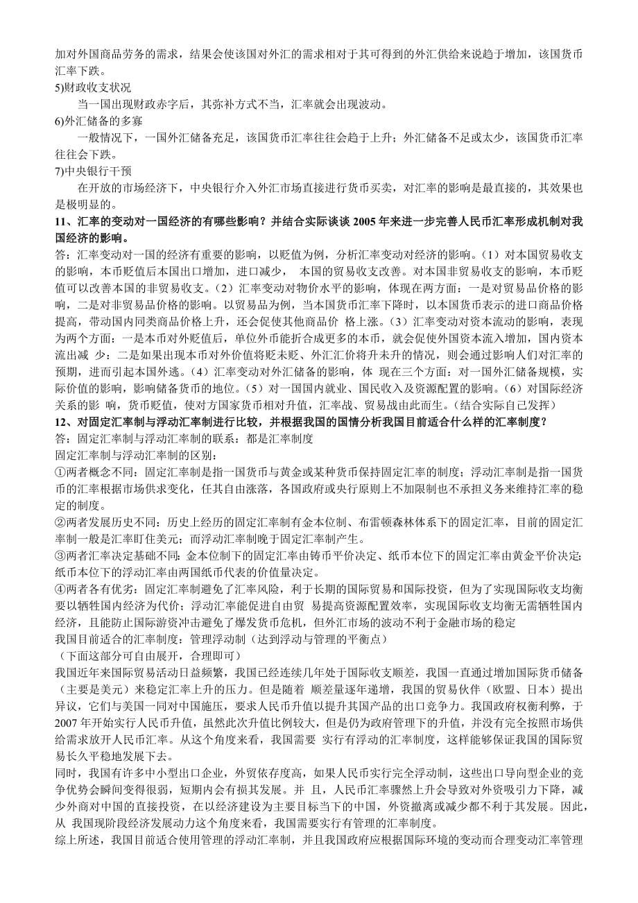 浙江财经大学国际金融期末复习资料范围_第5页