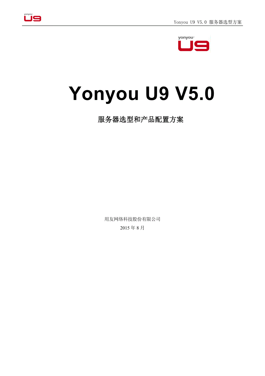 用友u9 erp v5.0版 服务器选型方案和产品配置指南_第1页