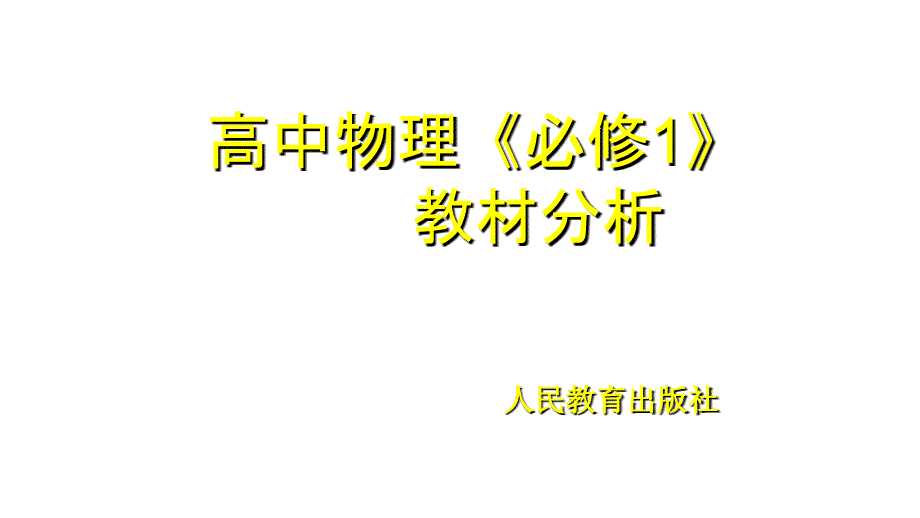 2011年高三高考物理必看之高中物理必修1节_第1页