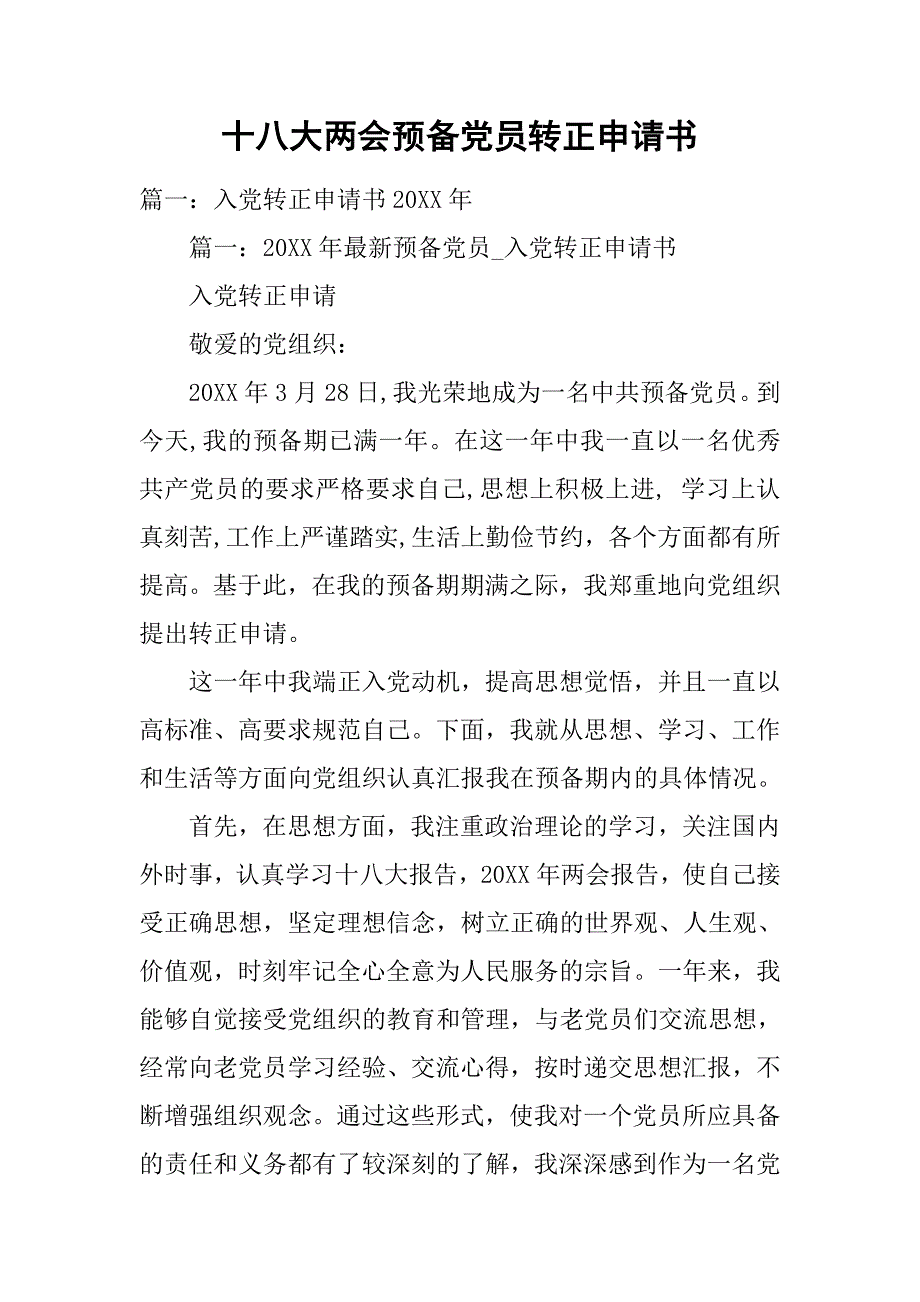 十八大预备党员转正申请书.doc_第1页