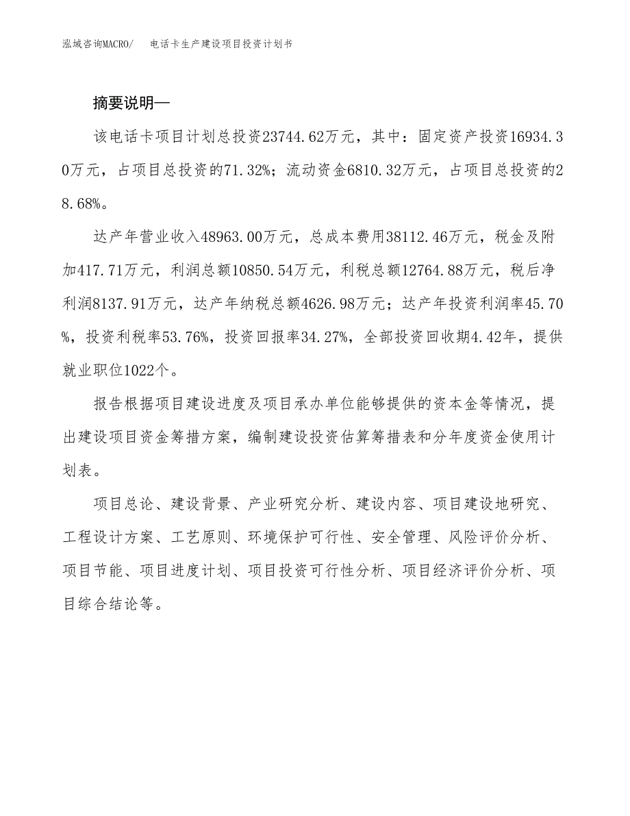 （模板）电话卡生产建设项目投资计划书_第2页