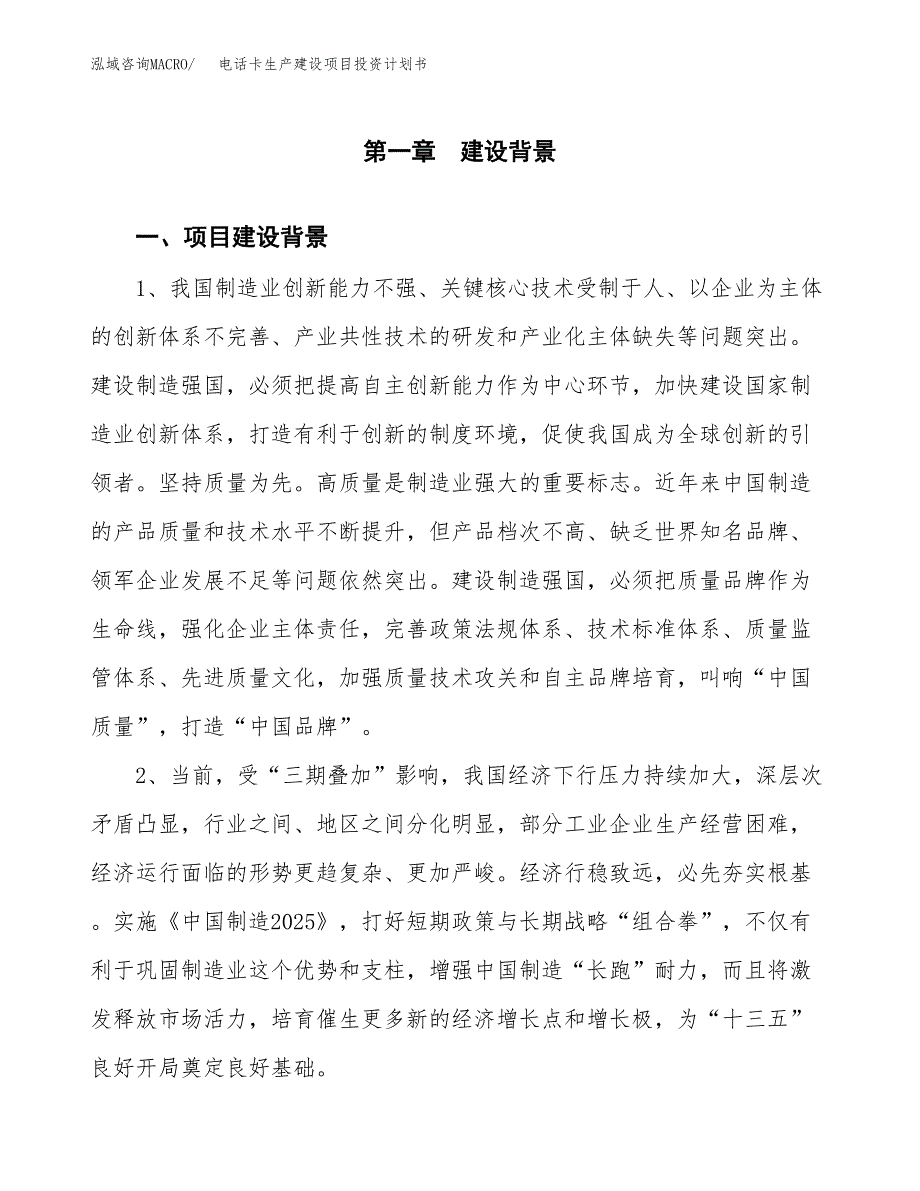 （模板）电话卡生产建设项目投资计划书_第3页