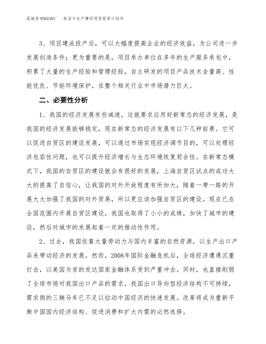 （模板）电话卡生产建设项目投资计划书_第4页