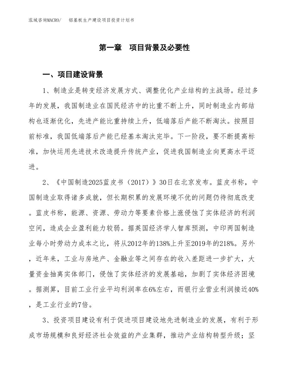 （实用模版）铝基板生产建设项目投资计划书_第3页