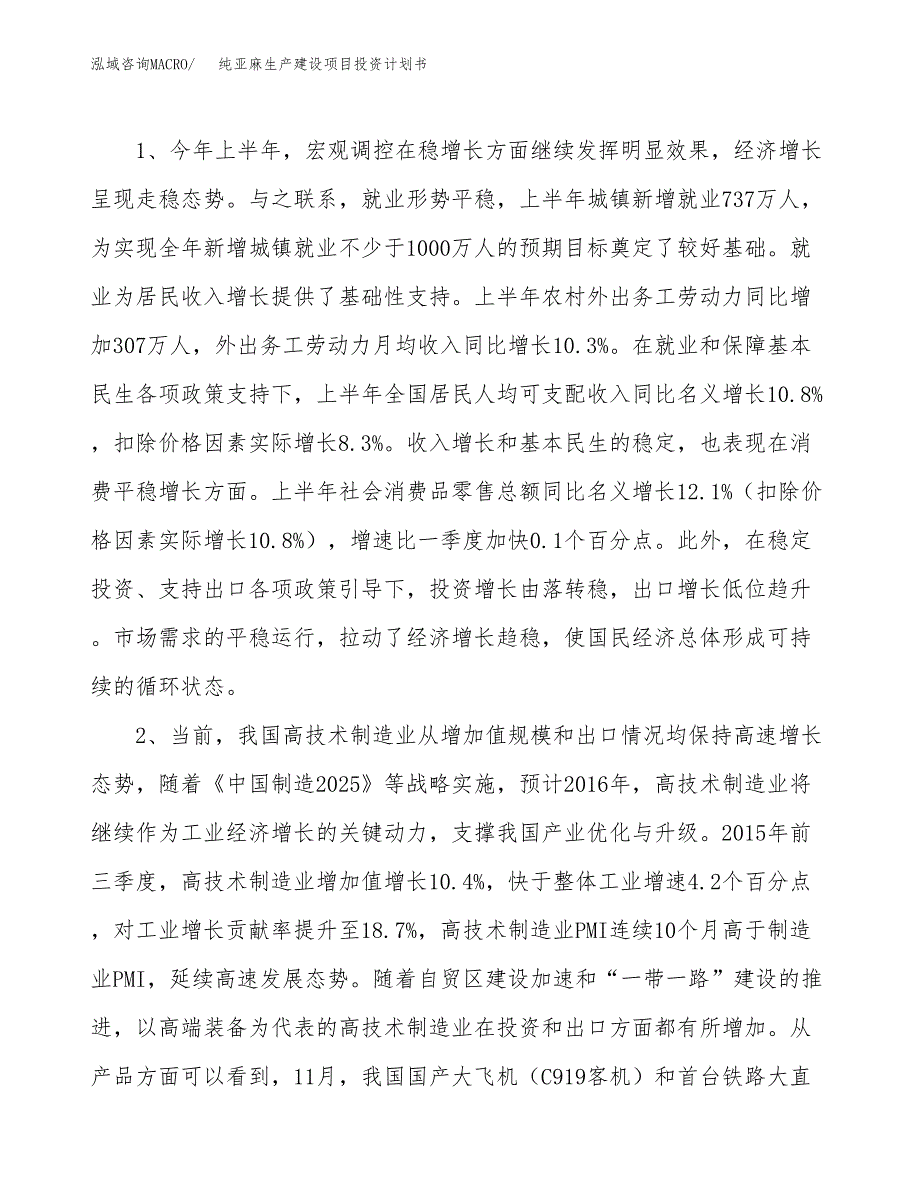 （实用模版）纯亚麻生产建设项目投资计划书_第4页