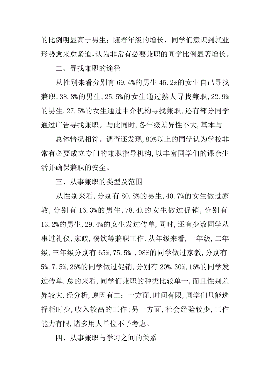 在校大学生兼职情况调查报告.doc_第2页