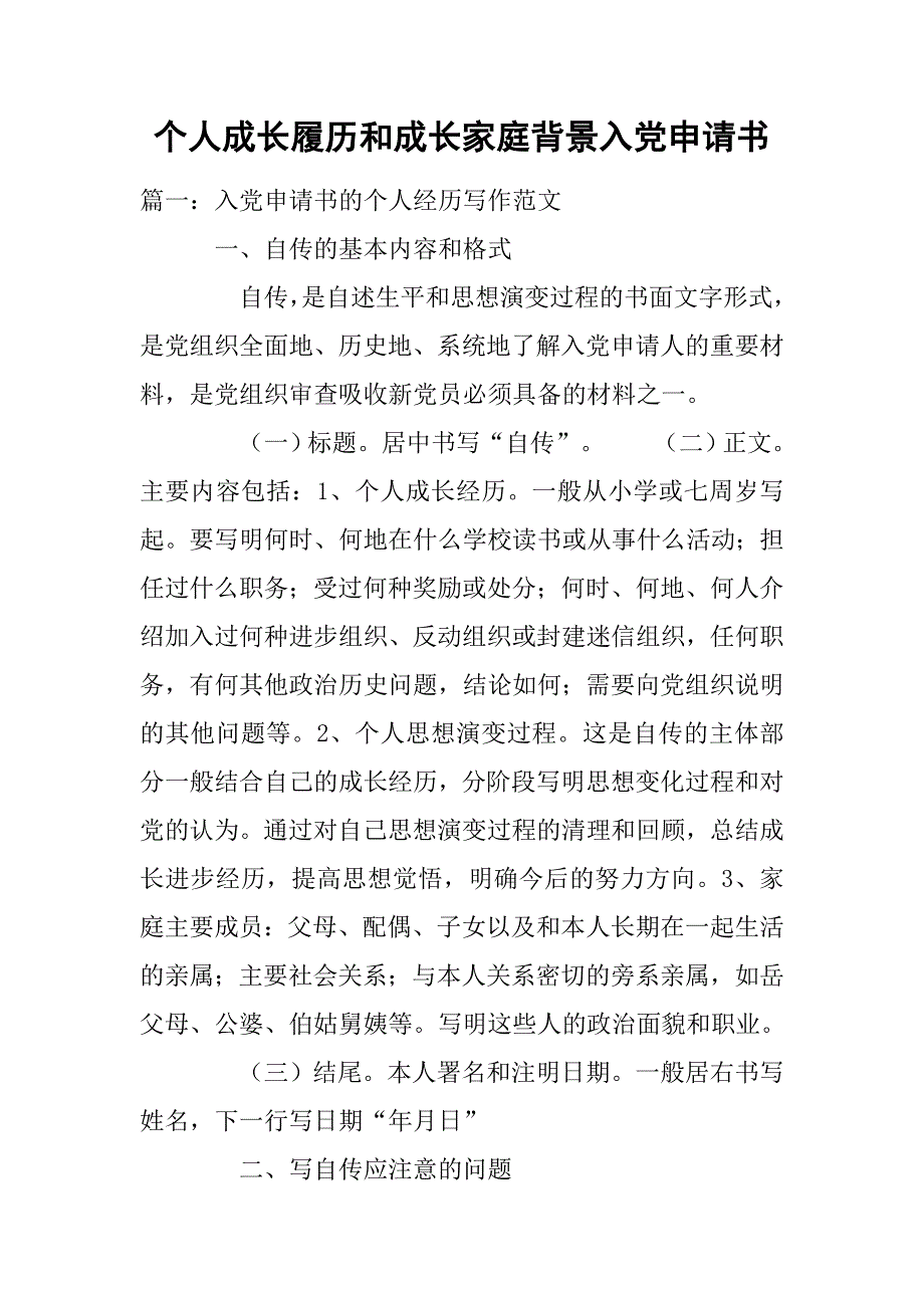个人成长履历和成长家庭背景入党申请书.doc_第1页