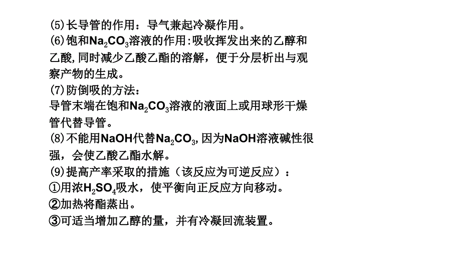 2011年高三高考一轮复习化学实验模块教程实验探究6乙酸和乙醇的课件_第4页